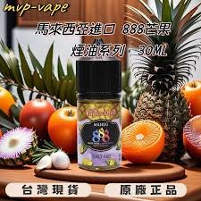 30ml小煙油 888系列煙油 馬來西亞原裝正品