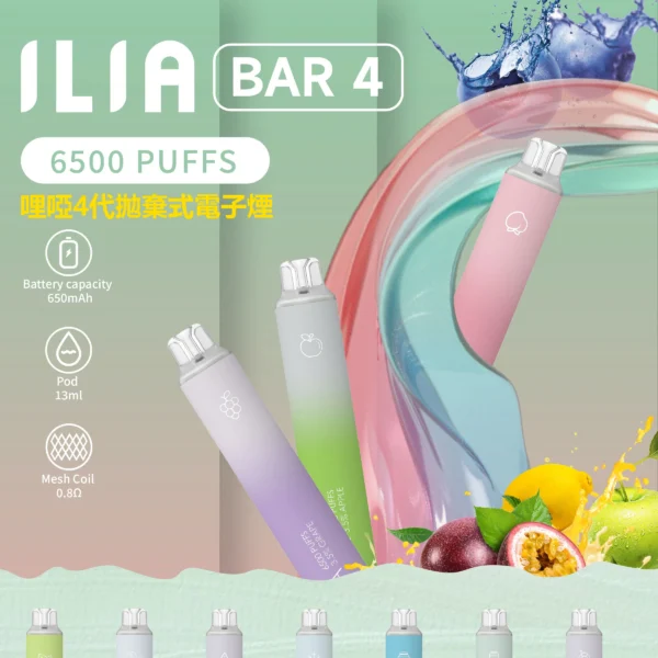 爆款推薦 ILIA BAR4 6500 Puffs 哩啞4代拋棄式電子煙 711到付