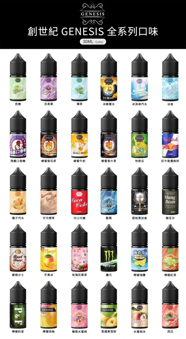 GENESIS電子煙煙油 創世紀系列 小煙油推薦 0丁/30丁