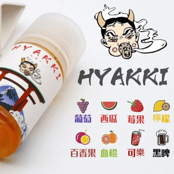 HYAKKI煙油 哈婭崎電子煙油 30ml/35mg 小煙煙油推薦 日本進口