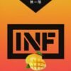 INF煙彈 無限霧化彈 3入組 通用悅刻Relx一代主機