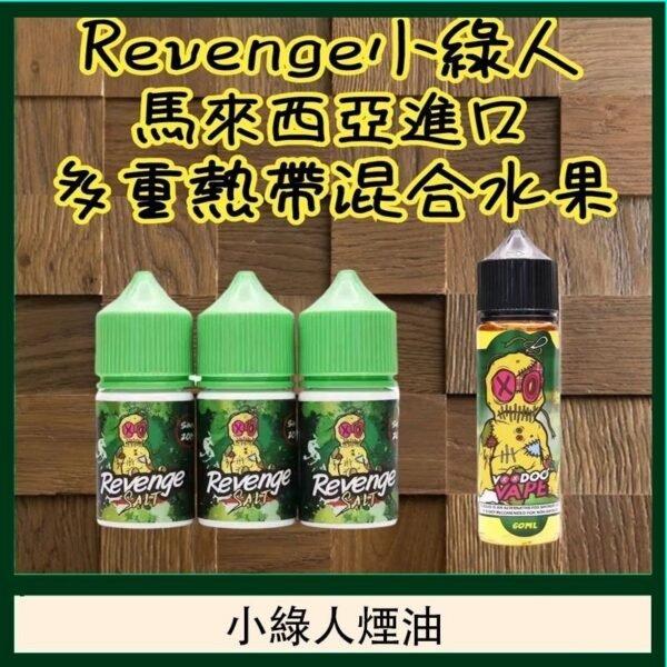 REVENGE VOODOO巫毒小綠煙油 30ml/35mg 巫毒神秘風味 小煙煙油推薦