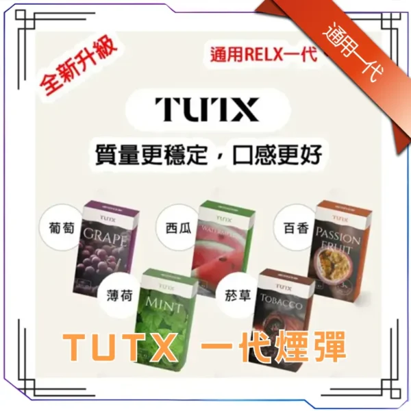 TUTX煙彈 通用Sp2s Lana 悅刻Relx主機一代隨心選口味！