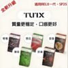 TUTX煙彈 通用Sp2s Lana 悅刻Relx主機一代