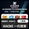 Xiaoke 梟客煙彈一代 Xiaoke霧化彈 通用悅刻Relx主機一代 霧化彈 XIAOKE梟客專注於高品質煙彈