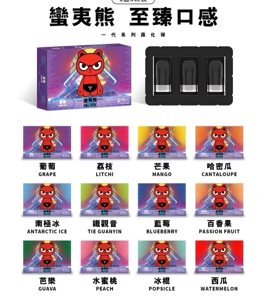 蠻夷熊煙彈 ManYX霧化彈 通用悅刻Relx一代主機 台灣電子煙推薦