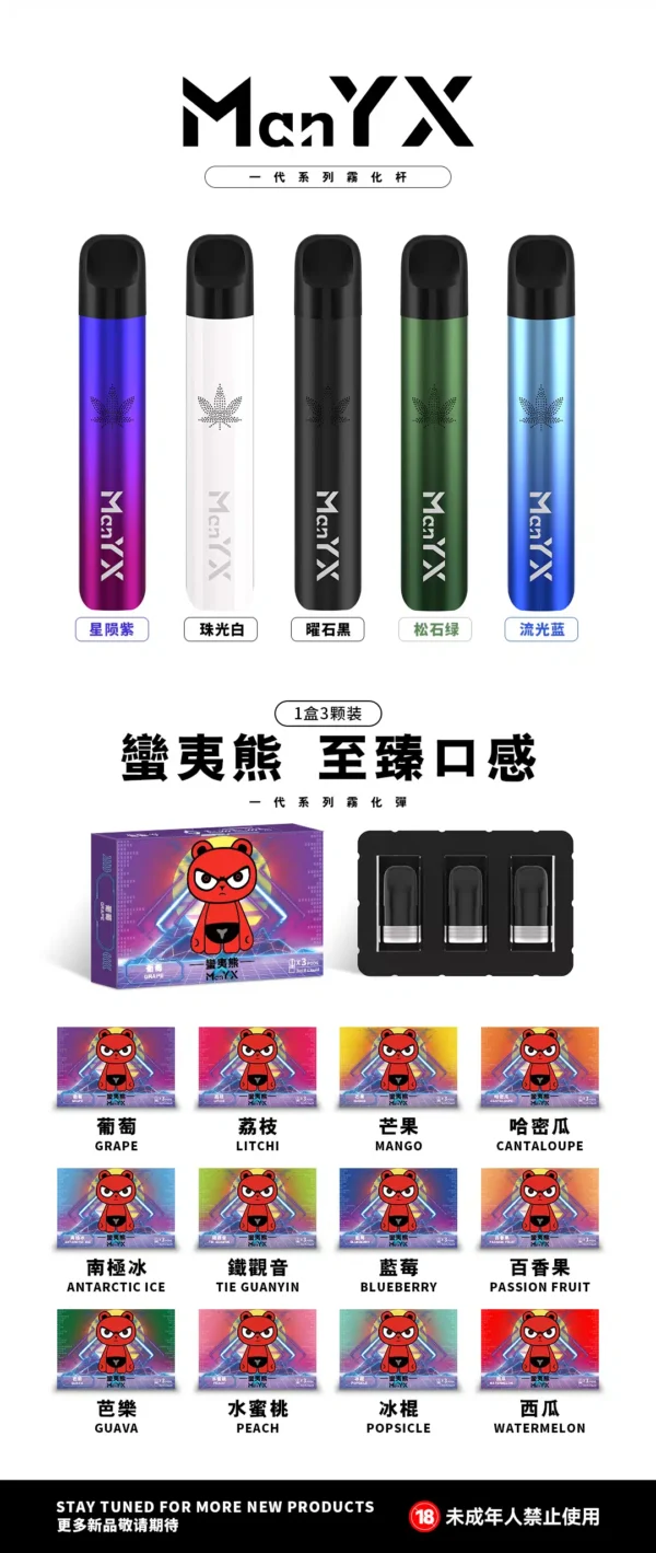 蠻夷熊煙彈 ManYX霧化彈 通用悅刻Relx一代主機 台灣電子煙推薦