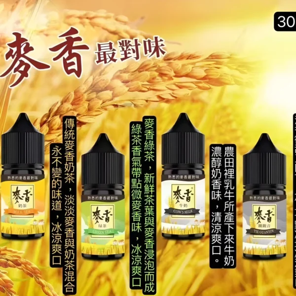 原裝正品 麥香煙油系列 30ML/35MG 小煙煙油推薦