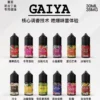 GAIYA 蓋亞煙油系列 小煙油30ml/35mg  蓋亞電子煙油