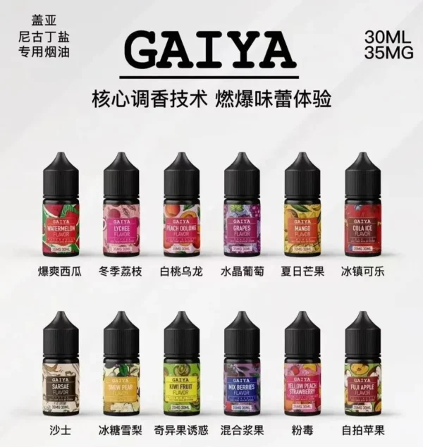 GAIYA 蓋亞煙油系列 小煙油30ml/35mg  蓋亞電子煙油