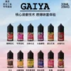 GAIYA 蓋亞煙油系列 小煙油30ml/35mg  蓋亞電子煙油
