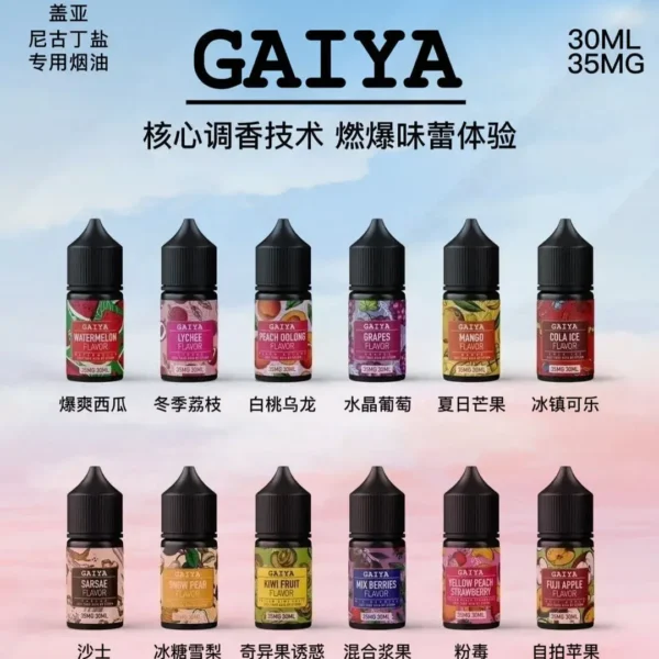 GAIYA 蓋亞煙油系列 小煙油30ml/35mg  蓋亞電子煙油