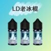LD煙油 經典老冰棍風味小煙煙油 30ML/35MG尼古丁 711da