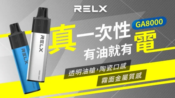 Relx GA 8000 Puffs 電子煙｜悦刻拋棄式煙桿｜2025最新款｜台灣現貨直送