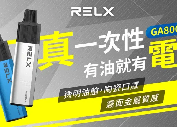 Relx GA 8000 Puffs 電子煙｜悦刻拋棄式煙桿｜2025最新款｜台灣現貨直送
