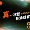 Relx GA 8000 Puffs 電子煙｜悦刻拋棄式煙桿｜2025最新款｜台灣現貨直送