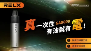 Relx GA 8000 Puffs 電子煙