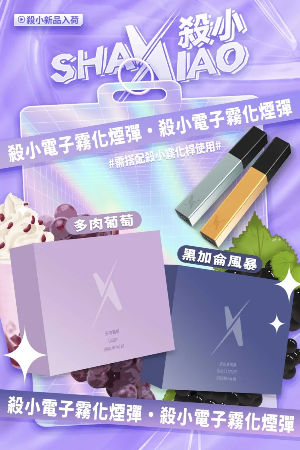 【殺小口紅煙彈】shaxiao口紅菸彈 電子霧化煙彈 台灣電子煙批發 711到付