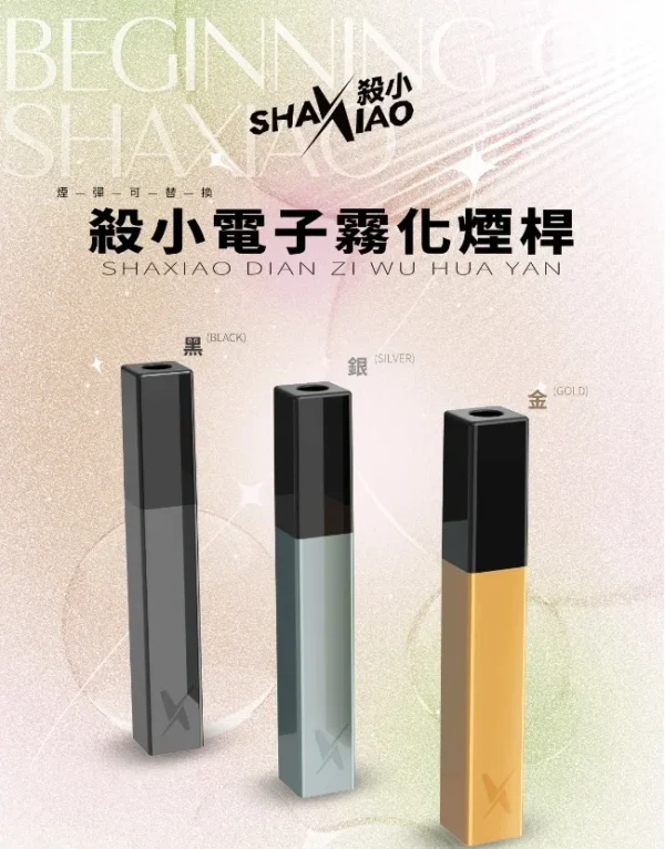 【殺小口紅煙彈】shaxiao口紅菸彈 電子霧化煙彈 台灣電子煙批發 711到付