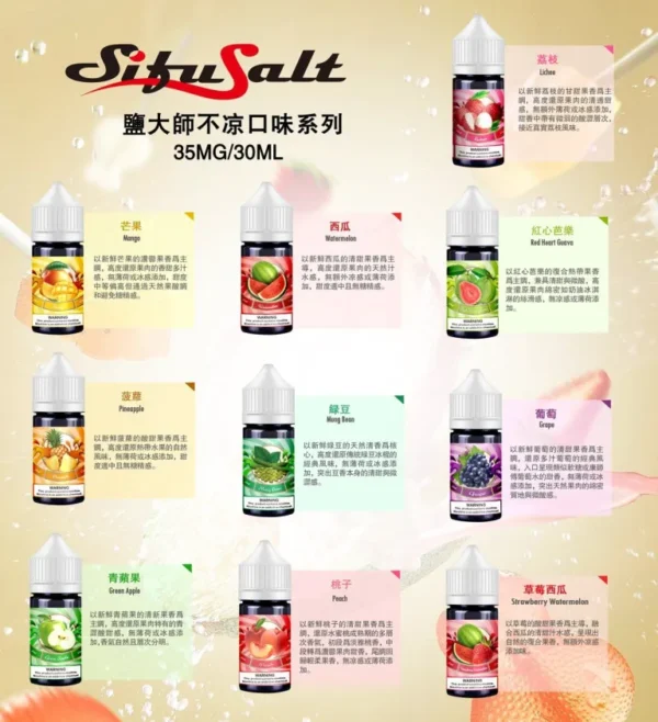 Sifu Salt不涼鹽大師電子煙油