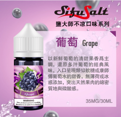 Sifu Salt不涼鹽大師電子煙油