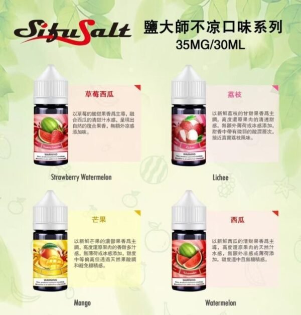 Sifu Salt不涼鹽大師電子煙油