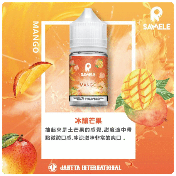 冰釀煙油 SAMELE 小煙油 30ML/30mg  711到付