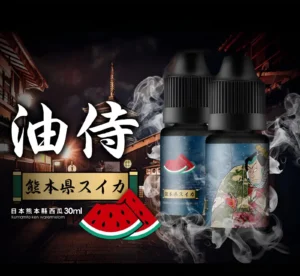 煙油