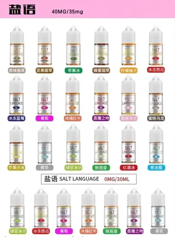 鹽語 SALT LANGUAGE 系列電子煙小煙油