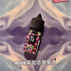 BLVK 煙油｜獨角獸煙油 30ml/35mg｜DIY 定制口味，無限可能台灣711到付