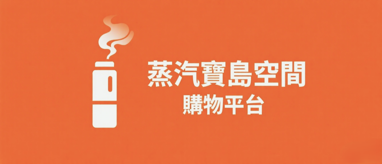 寶島蒸汽空間